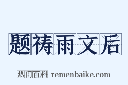 题祷雨文后是什么意思的图片